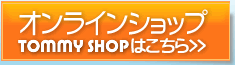 つり具のトミーオンラインショップ(通販サイト)はこちら